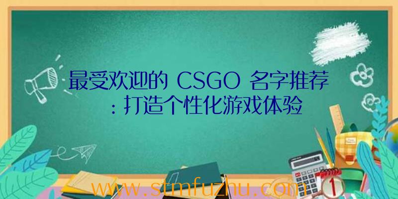 最受欢迎的